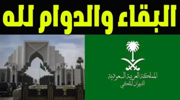 نعي الديوان الملكي السعودي