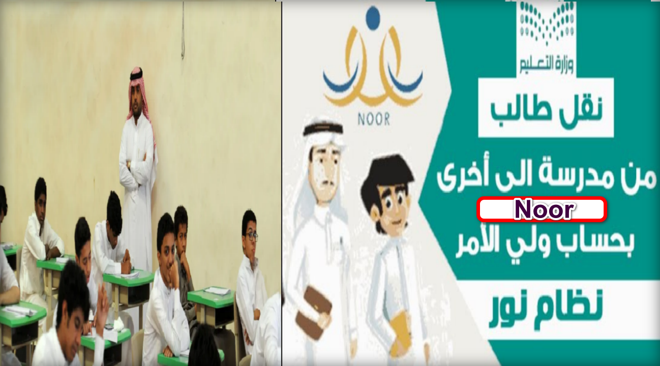 وزارة التعليم توضح … خطوات نقل الطلاب من مدرسة إلى أخرى عبر نظام نور والشروط المطلوبة 1446