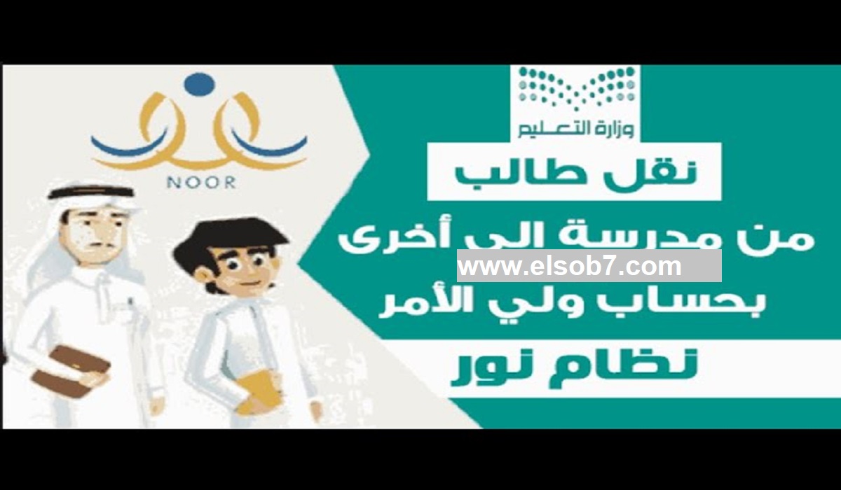 رابط نقل الطلاب من مدرسة إلى أخرى وشروطه .. وما هي أسباب رفض النقل؟