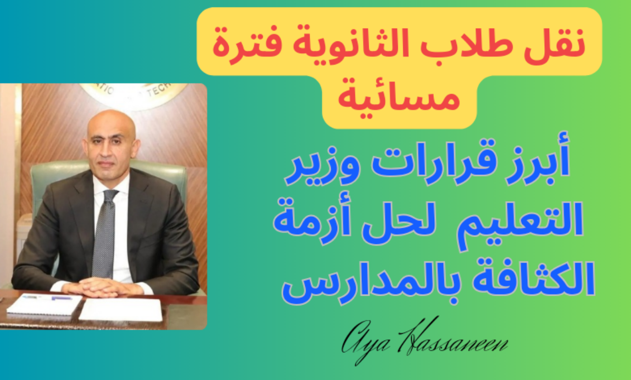 نقل طلاب الثانوية فترة مسائية…وزير التعليم يعلن خطة حل أزمة الكثافة بالمدارس
