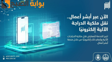 نقل ملكية الدراجات الآلية إلكترونيا