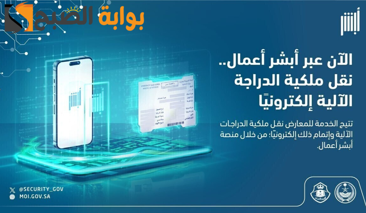خطوات نقل ملكية الدراجات الآلية إلكترونيا للمعارض عبر منصة أبشر 1446 5 خطوات نقل ملكية الدراجات الآلية إلكترونيا للمعارض عبر منصة أبشر 1446