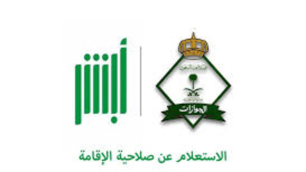 الاستعلام عن صلاحية الإقامة برقم الإقامة 1446/2024 5 الاستعلام عن صلاحية الإقامة برقم الإقامة 1446/2024