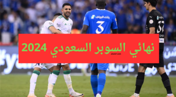 نهائي السوبر السعودي 2024