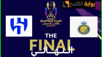 نهائي كأس السوبر السعودي