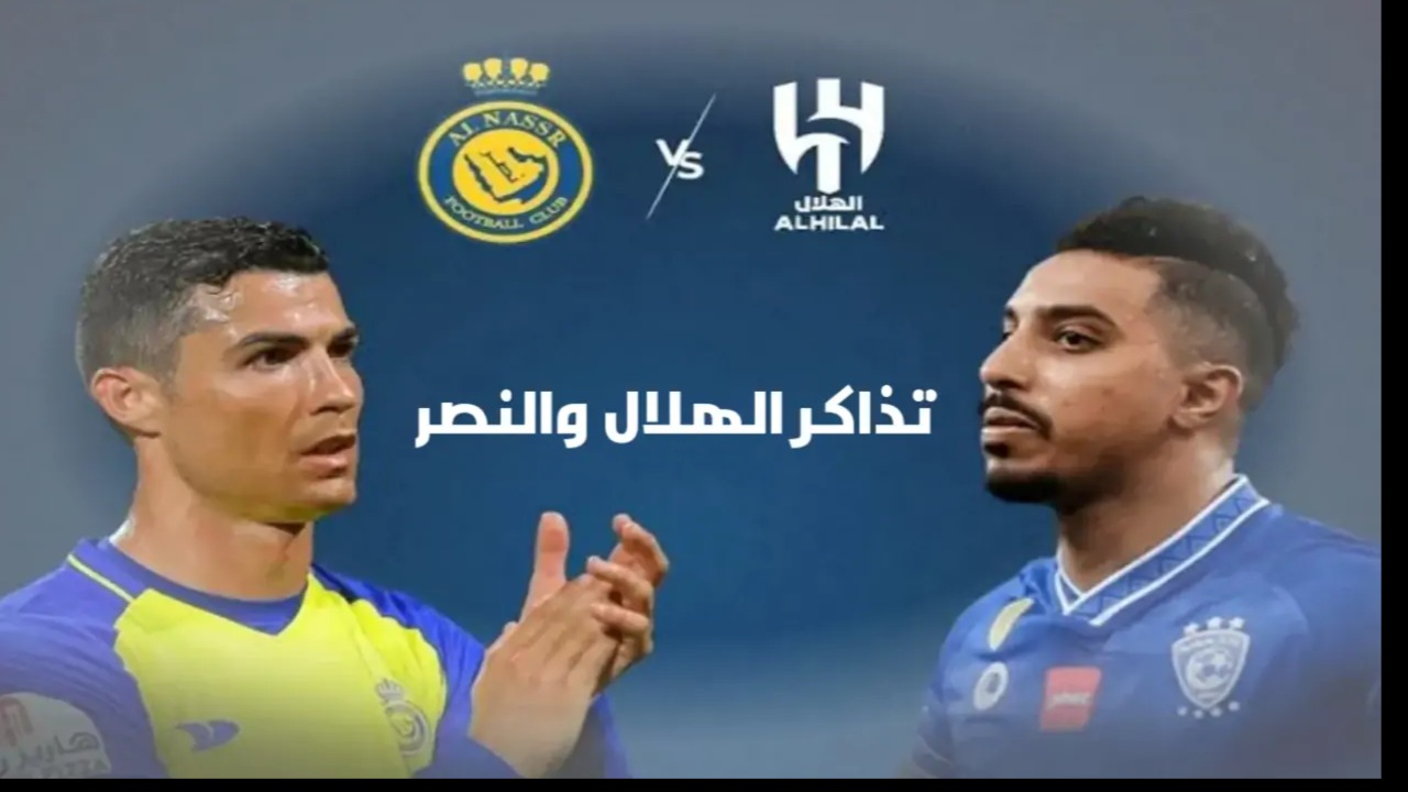 Final الاحلام.. موعد ورابط حجز تذاكر مباراة النصر والهلال في نهائي كأس السوبر السعودي 2024
