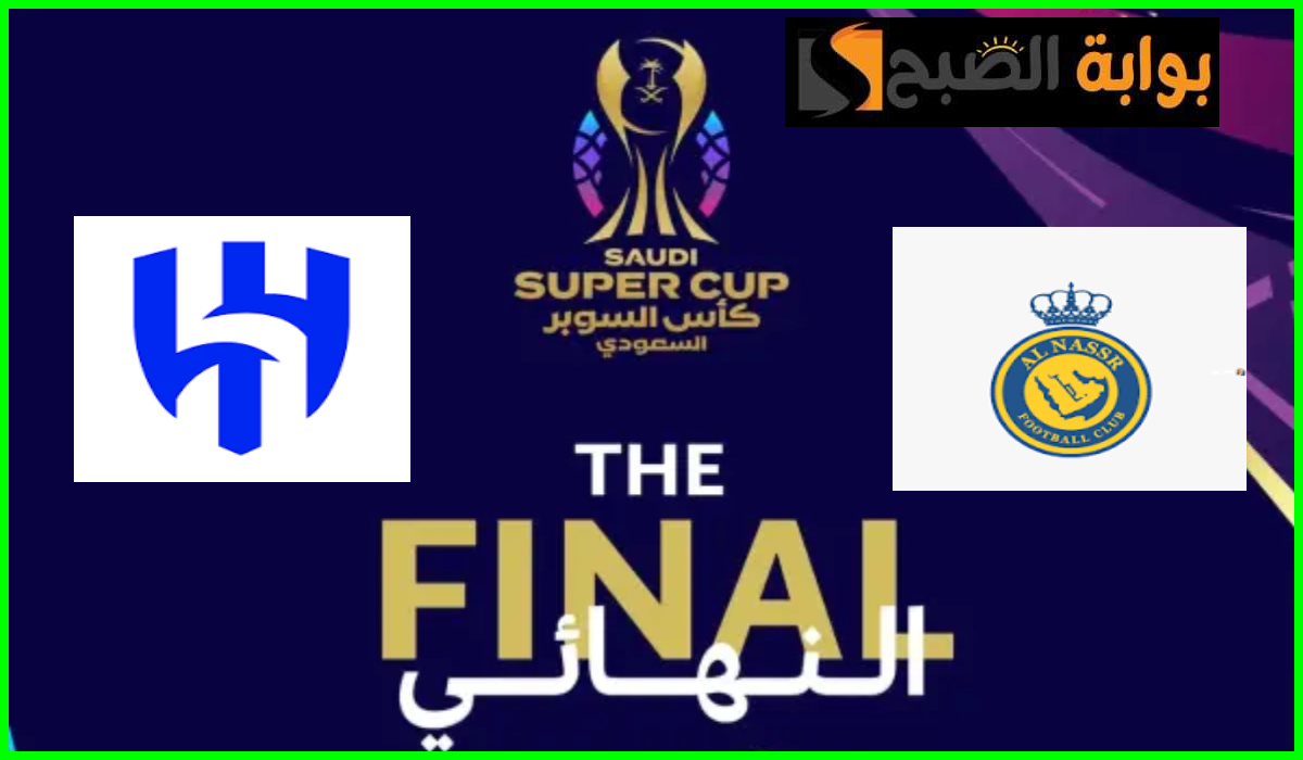بالأسعار.. موعد ورابط حجز تذاكر الهلال والنصر في نهائي كأس السوبر السعودي 7 بالأسعار.. موعد ورابط حجز تذاكر الهلال والنصر في نهائي كأس السوبر السعودي