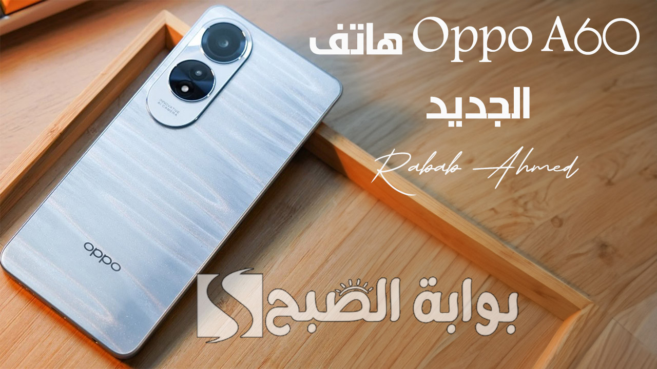 “وحش الفئة الاقتصادية”.. مواصفات هاتف Oppo A60 الجديد ببطارية قوية وشاشة كبيرة