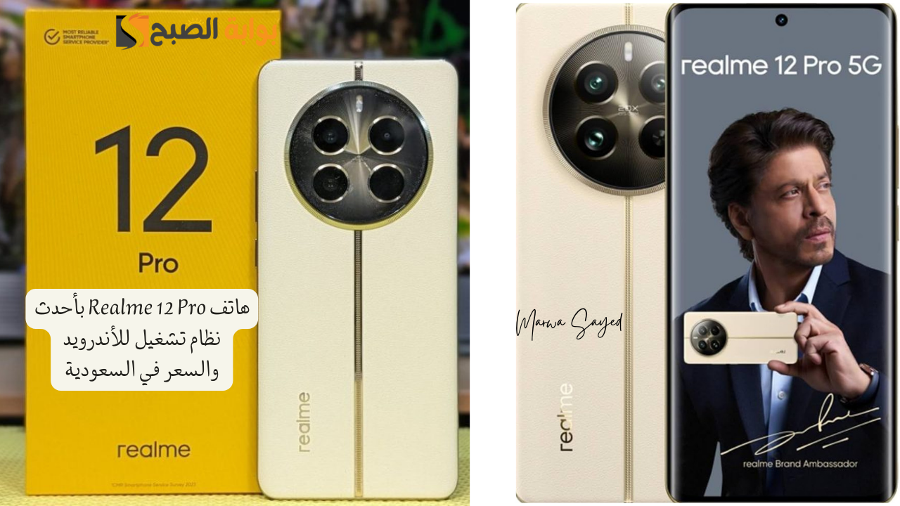 “أقوى أنظمة الأمان والحماية بتصميم فخم” .. مواصفات هاتف Realme 12 Pro بأحدث نظام تشغيل للأندرويد والسعر في السعودية