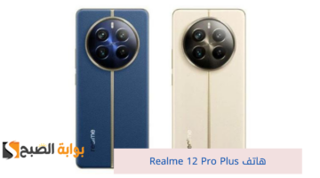 هاتف Realme 12 Pro Plus 20240815 022141 ٠٠٠٠
