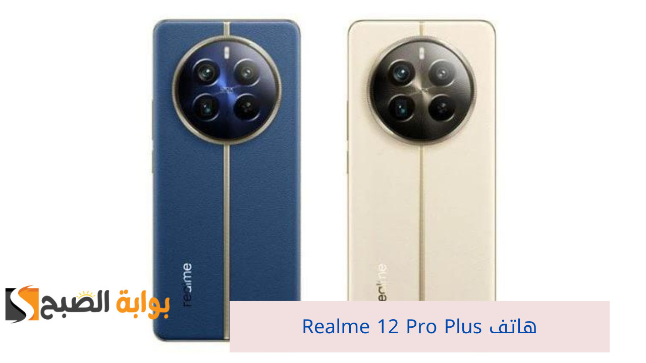 اكتشف روعة Realme 12 Pro Plus.. تصميم فريد وكاميرا جبارة.. الأداء الفائق بسعر مثالي