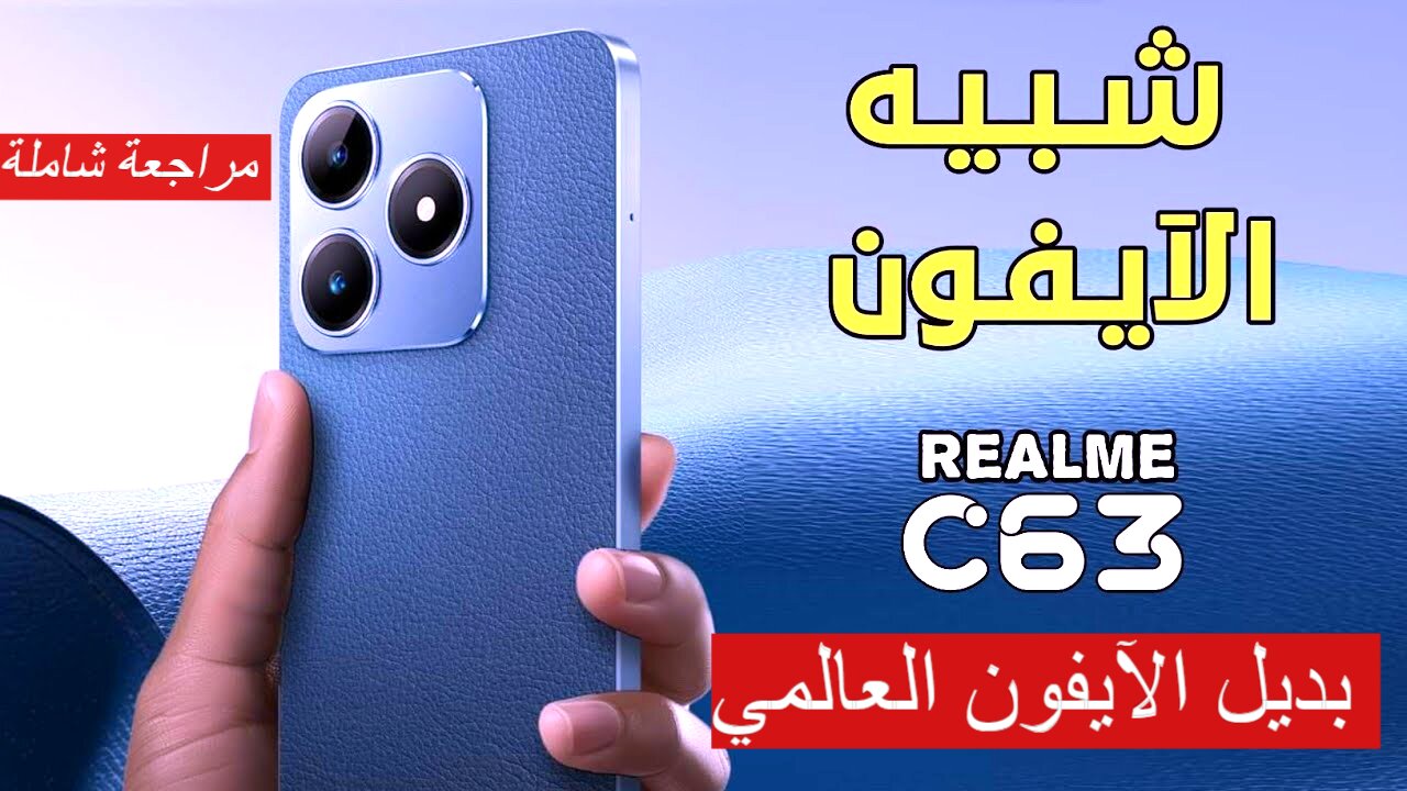 "بديل الآيفون العالمي" مراجعة شاملة لهاتف Realme C63 صاحب المواصفات الرائعة 6 “بديل الآيفون العالمي” مراجعة شاملة لهاتف Realme C63 صاحب المواصفات الرائعة