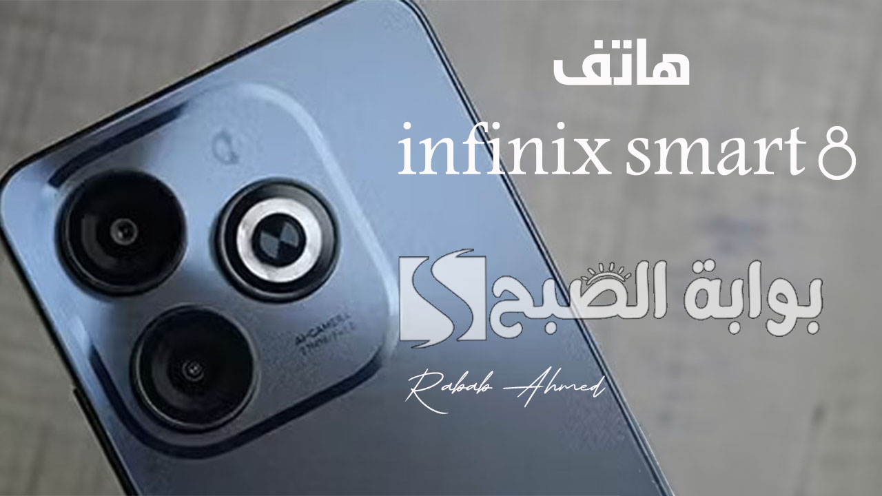 “بطارية كبيرة وسعر تنافسي”.. أبرز مواصفات هاتف infinix smart 8 ومميزاته وعيوبه وسعره