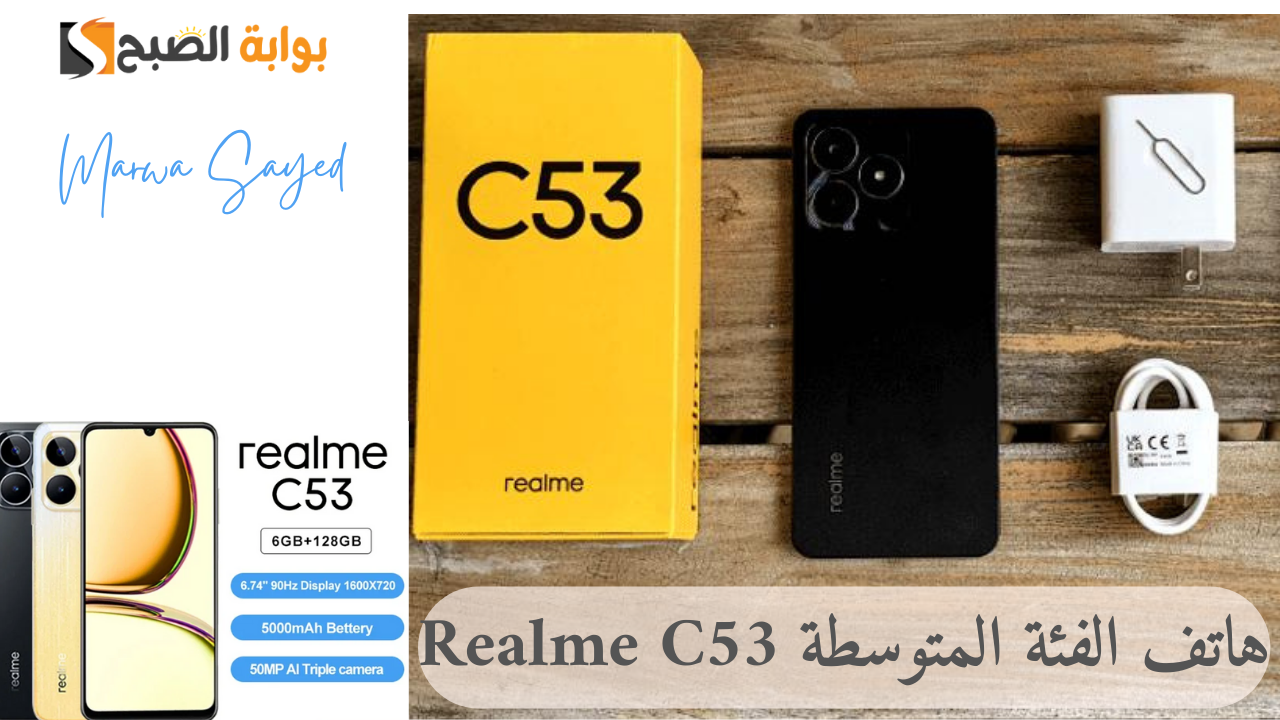 “هاتف الفئة المتوسطة Realme C53” .. تصميم مميز شبيه بالأيفون مقاوم للصدمات الخفيفة وداعم للشحن السريع