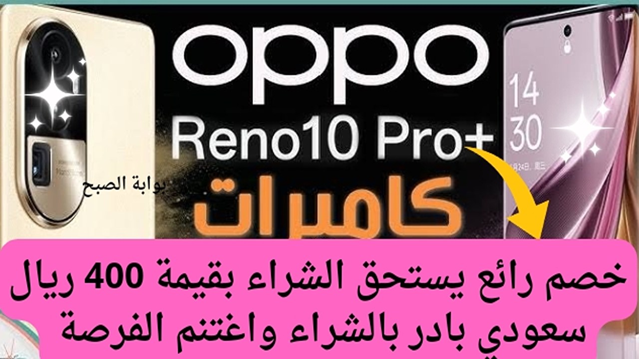 خدلك 400 في مخفظتك.. خصومات مميزة من عروض جرير علي اوبو 10 برو بلس 5 جي بسعر معقول للجميع