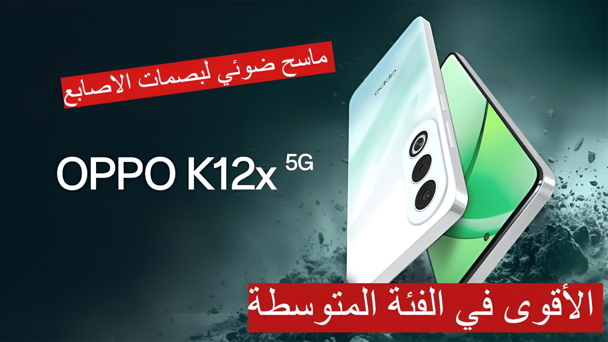 “بطارية عملاقة بسعر اقتصادي” هاتف اوبو كيه 12 إكس 5G الأقوى في الفئة المتوسطة