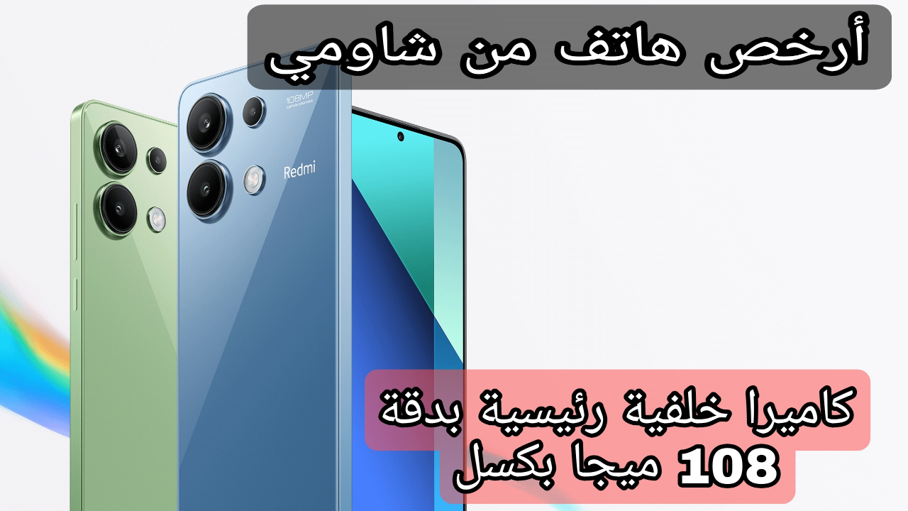 أرخص هاتف من شاومي!!.. سعر ومواصفات ريدمي نوت 13 4 جي بشاشة كبيرة 120HZ ومعالج خرافي