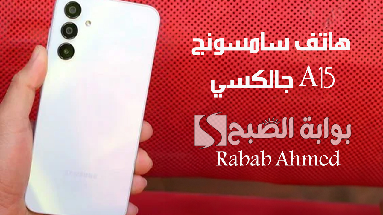 “بطارية وشاشة كبيرة”.. سعر ومواصفات هاتف سامسونج جالكسي A15 وأهم مميزاته وعيوبه