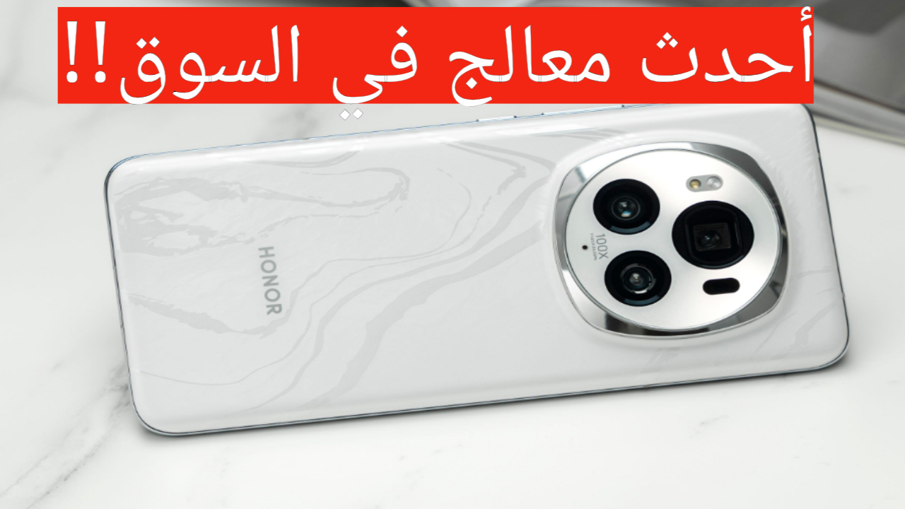 “سعر لا يصدق لهذه الإمكانيات” هاتف هونر ماجيك 6 برو الجديد.. تعرف على المميزات!!