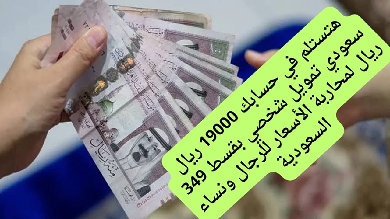 هتستلم في حسابك 19000 ريال سعودي تمويل شخصي بقسط 349 ريال لمحاربة الأسعار للرجال ونساء السعودية 5 هتستلم في حسابك 19000 ريال سعودي تمويل شخصي بقسط 349 ريال لمحاربة الأسعار للرجال ونساء السعودية