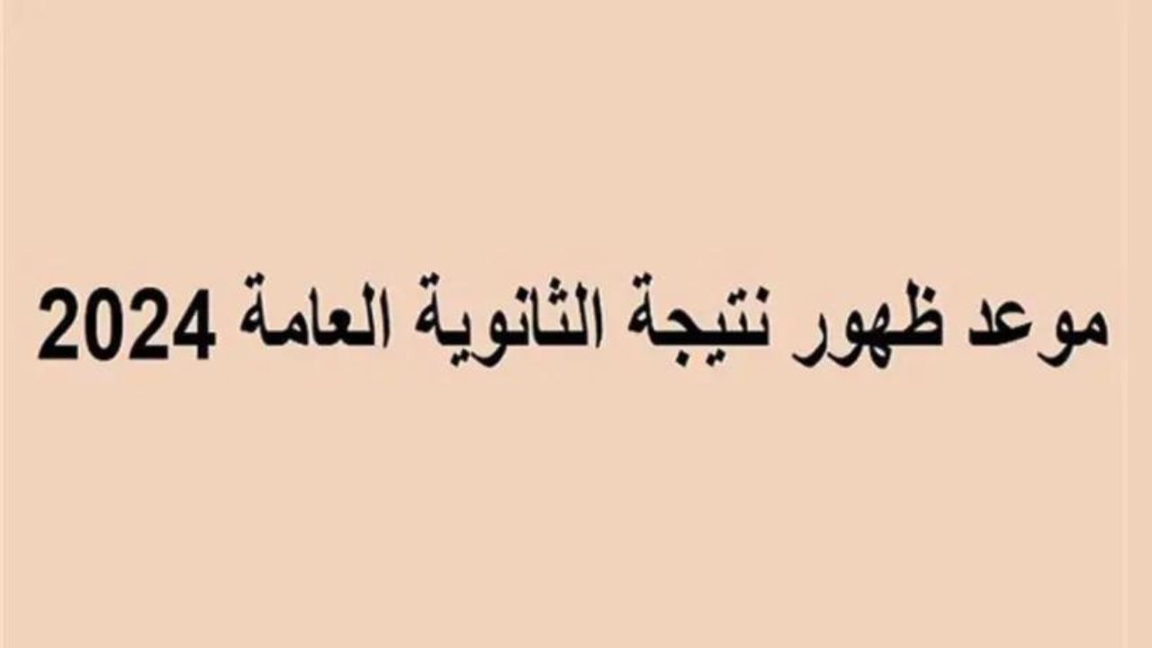رابط إستخراج نتيجة الثانوية العامة 2024 اليوم السابع بالإسم ورقم الجلوس للشعبتين العلمية والأدبية