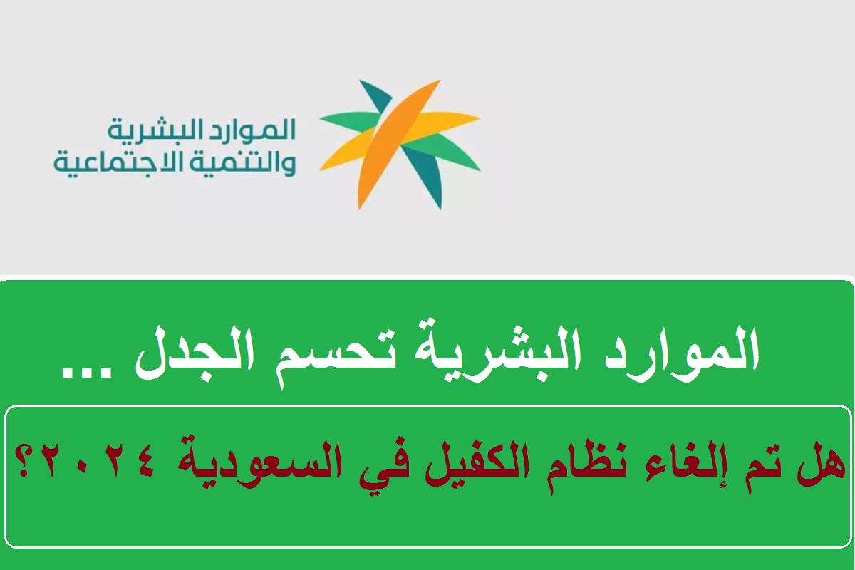 هل تم إلغاء نظام الكفيل في السعودية 1446 والمهن المنطبق عليها قرار إلغاء الكفالة؟ الموارد البشرية تحسم الجدل