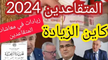 هل تم زيادة رواتب المتقاعدين في الجزائر