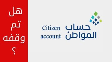 هل صحيح تم ايقاف حساب المواطن 2024؟