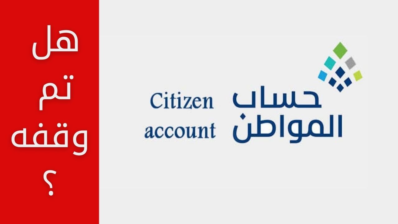 صدور قرار إيقاف حساب المواطن في عام 2024 بقرار من وزارة الموارد البشرية .. حقيقة أم شائعة؟ اعرف صحة الخبر 2 صدور قرار إيقاف حساب المواطن في عام 2024 بقرار من وزارة الموارد البشرية .. حقيقة أم شائعة؟ اعرف صحة الخبر