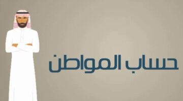 هل نوع السكن يؤثر على استحقاق حساب المواطن؟