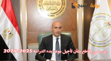 هل يتم تأجيل موعد بدء الدراسة للعام الدراسي الجديد 2024 2025