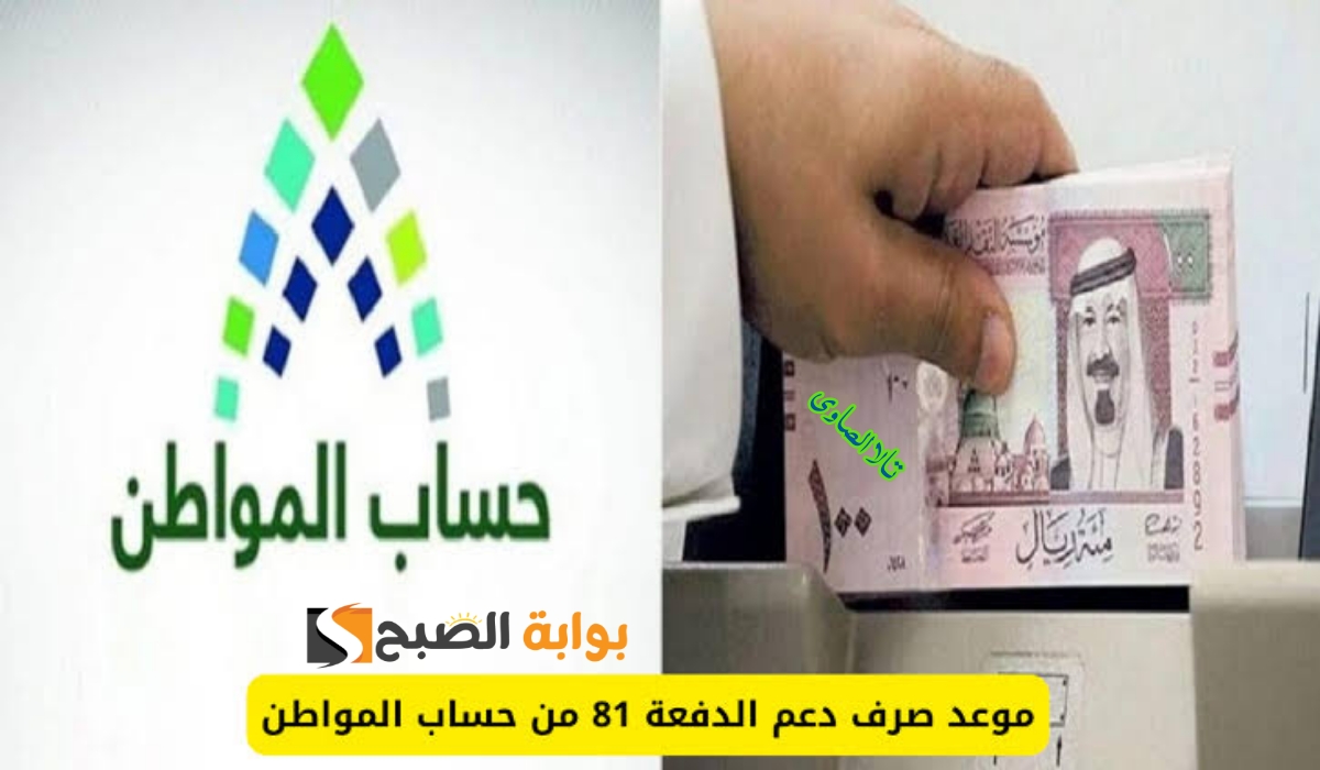 هل يتم تأجيل موعد صرف الدفعة 81 لشهر أغسطس 2024 من حساب المواطن gov.sa