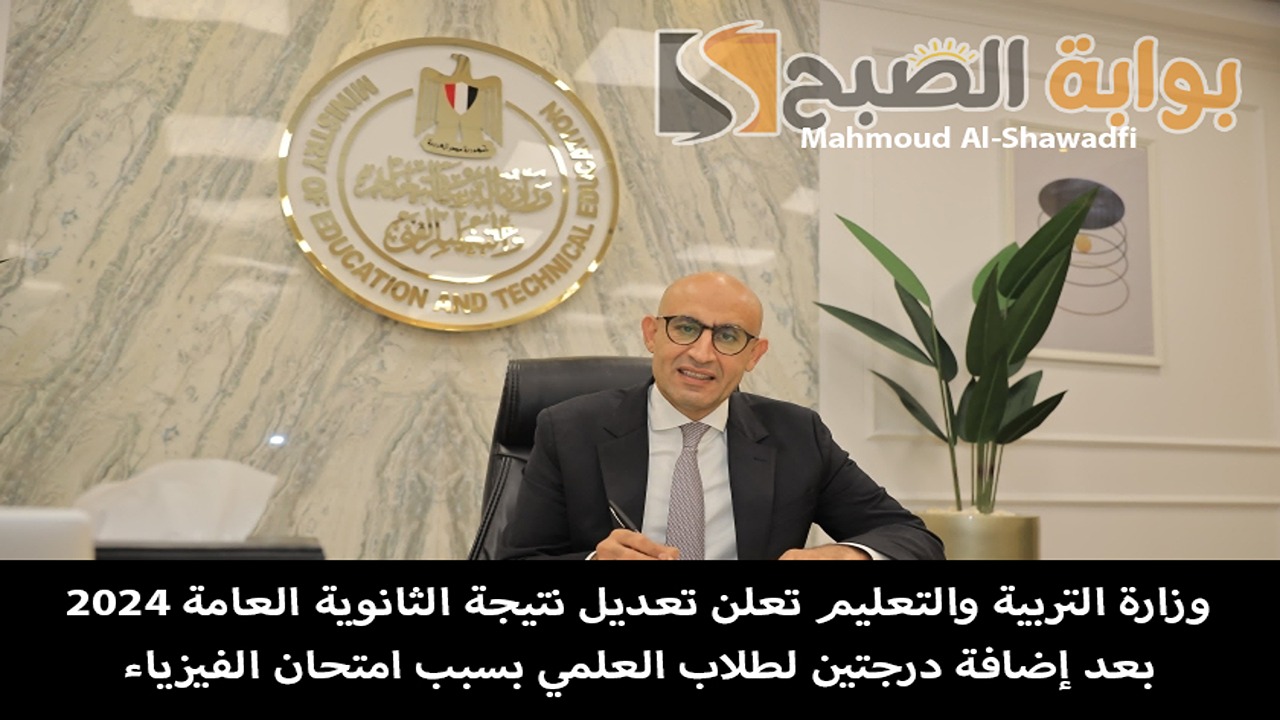 “حقيقة تعديل قائمة الأوائل”.. وزارة التعليم تعلن نتيجة الثانوية العامة 2024 بعد إضافة درجتين الفيزياء لطلاب العلمي