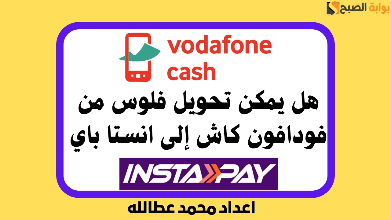 هل يمكن تحويل فلوس من فودافون كاش إلى انستا باي؟