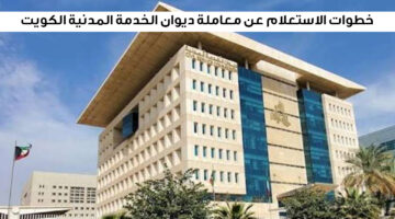 هنا . خطوات الاستعلام عن معاملة ديوان الخدمة المدنية الكويت