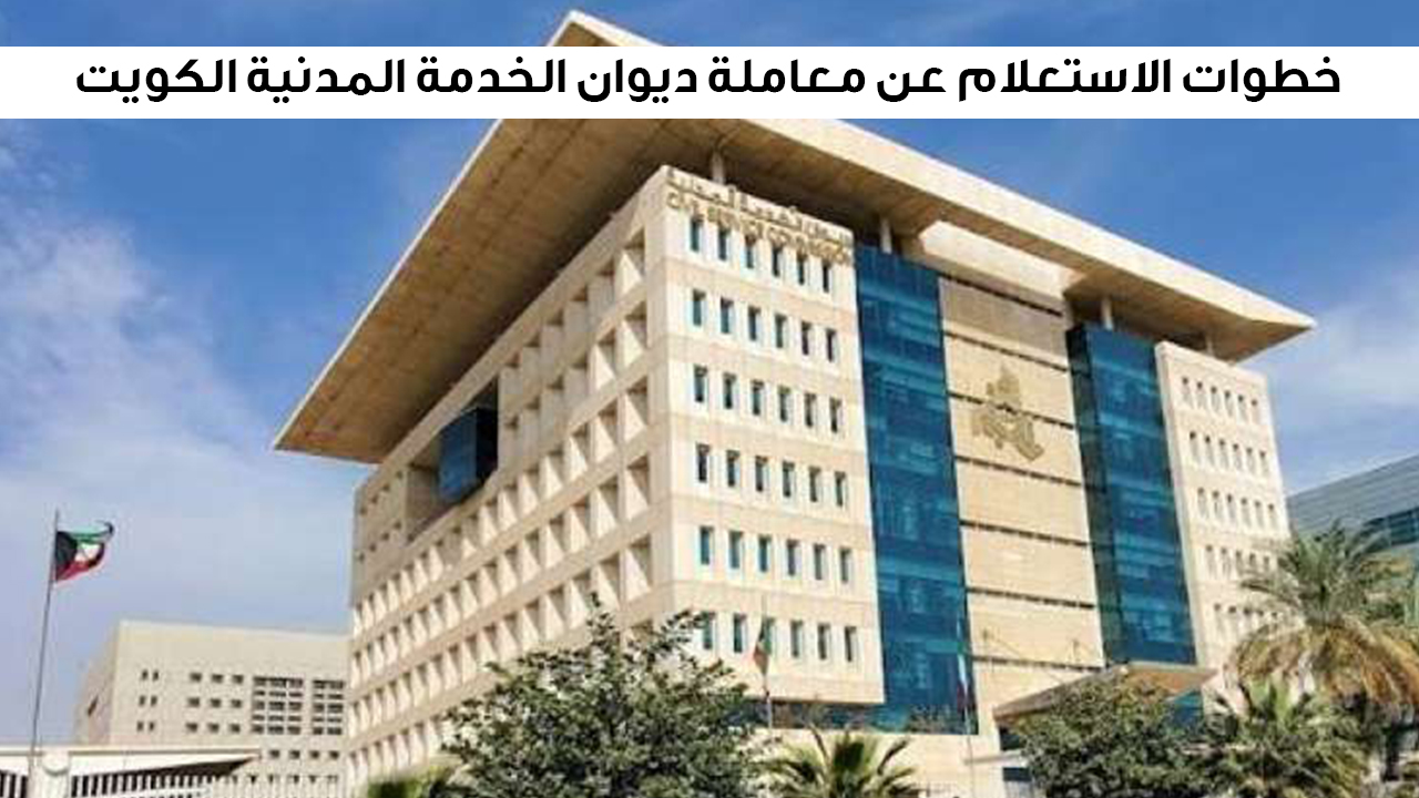 الحكومة الكويتية ... توضح خطوات الاستعلام عن معاملة ديوان الخدمة المدنية الكويت 5 الحكومة الكويتية … توضح خطوات الاستعلام عن معاملة ديوان الخدمة المدنية الكويت