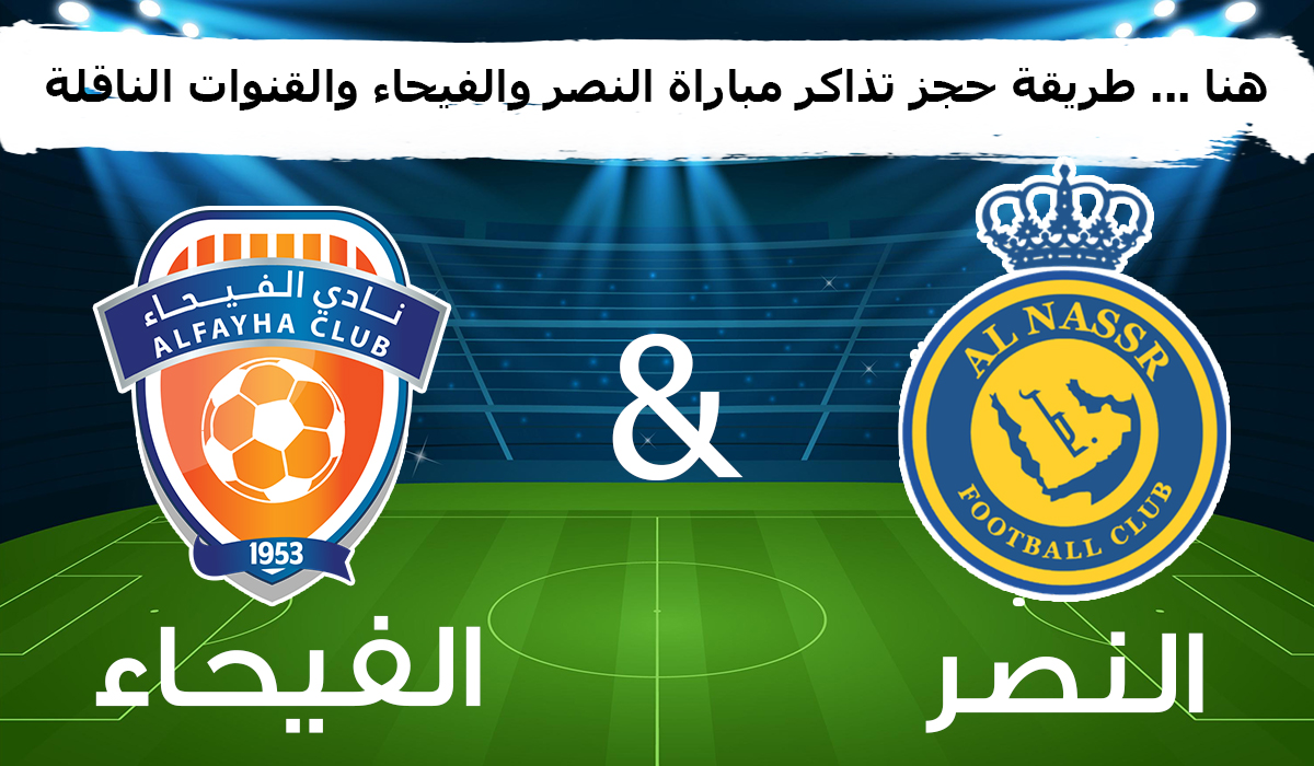 هنا … طريقة حجز تذاكر  مباراة النصر والفيحاء  في الدوري السعودي روشن والموعد والقنوات الناقلة