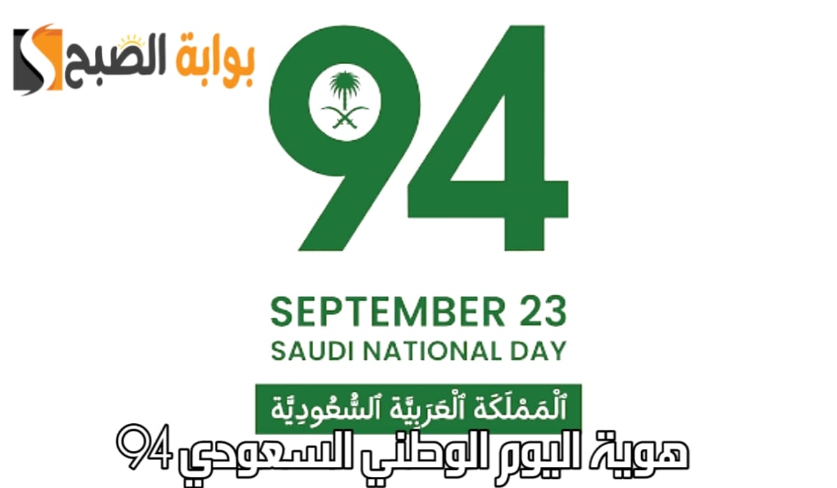 "الهيئة العامة للترفيه توحد".. هوية اليوم الوطني السعودي 94 "نحلم ونحقق" بالمملكة 5 “الهيئة العامة للترفيه توحد”.. هوية اليوم الوطني السعودي 94 “نحلم ونحقق” بالمملكة