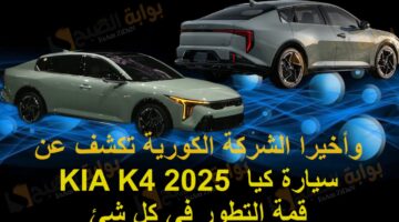 وأخيرا الشركة الكورية تكشف عن سيارة كيا KIA K4 2025 قمة التطور في كل شئ 5