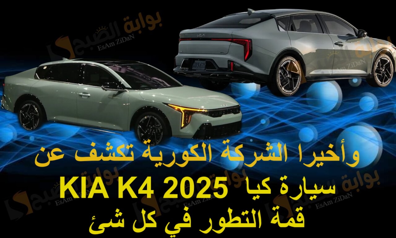وأخيرا الشركة الكورية تكشف عن سيارة كيا KIA K4 2025 قمة التطور في كل شئ 5 وأخيرا الشركة الكورية تكشف عن سيارة كيا KIA K4 2025 قمة التطور في كل شئ