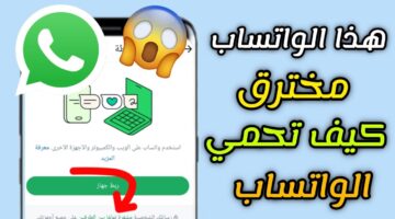 واتساب مخترق