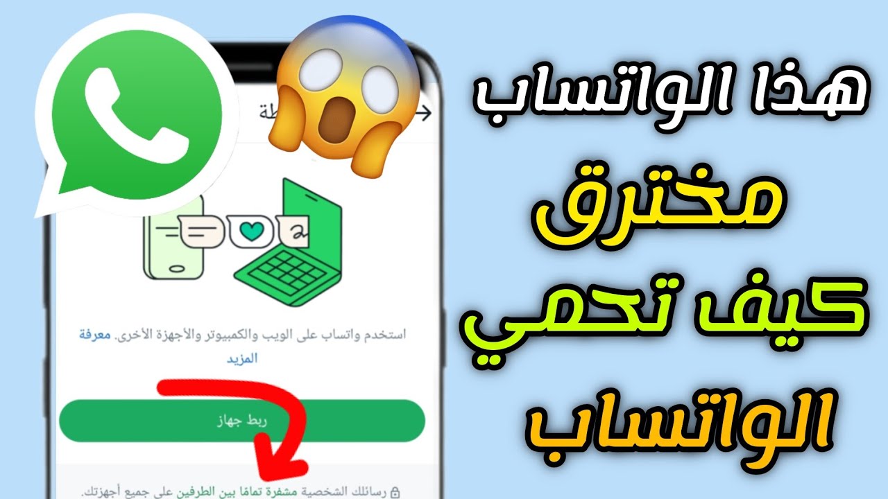 ثغرات في واتساب تؤدي إلى الاختراق تعرفوا عليها.. حتى لا يشاهد أحد رسائلك وصورك 2 ثغرات في واتساب تؤدي إلى الاختراق تعرفوا عليها.. حتى لا يشاهد أحد رسائلك وصورك