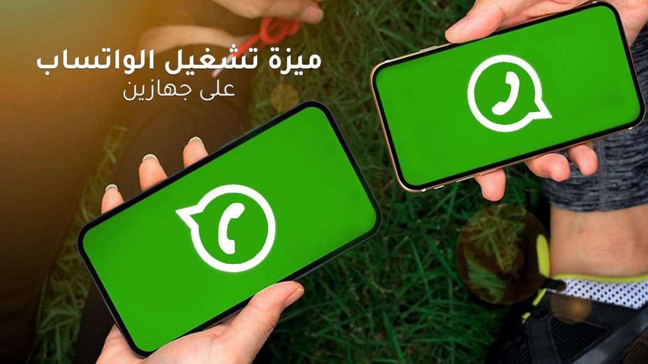 أخيرًا.. طريقة تشغيل واتساب على جهازين بنفس الرقم بكل سهولة