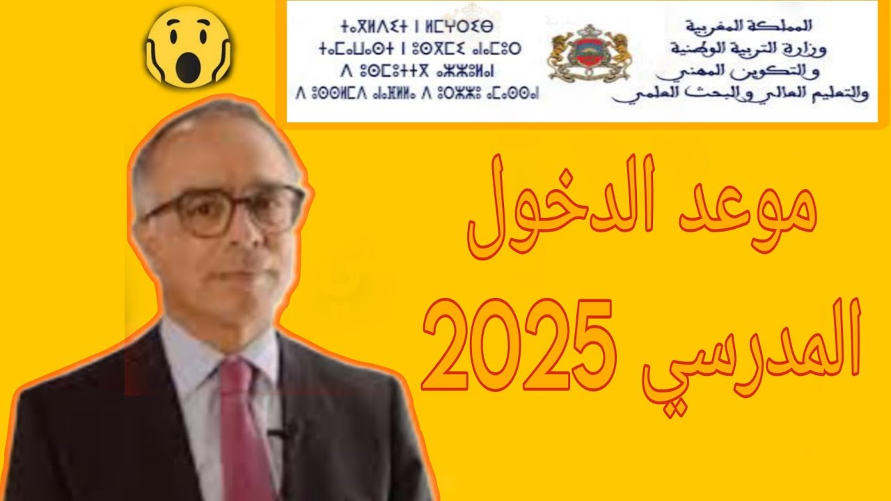 وزارة التربية الوطنية تعلن موعد الدخول المدرسي وإجازات الطلاب خلال العام بعد أنباء تأخير الدراسة