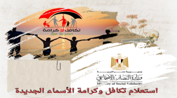 وزارة التضامن الاجتماعي توضح خطوات الاستعلام عن معاش تكافل وكرامة الأسماء الجديدة 2024 وشروط التسجيل