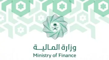 وزارة المالية السعودية 20240819 122651 ٠٠٠٠