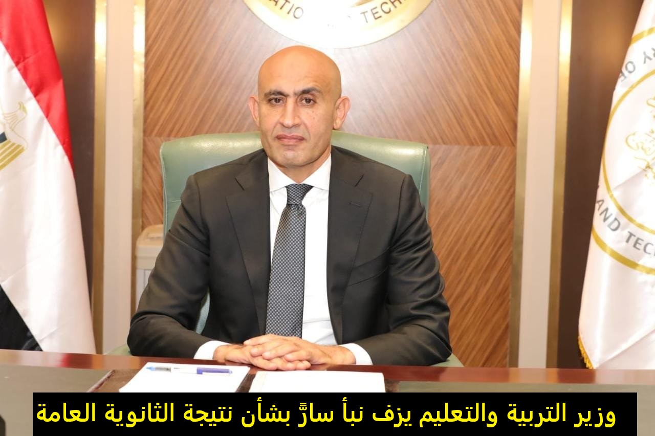 اللحظة المنتظرة.. وزير التربية والتعليم يعتمد نتيجة الثانوية العامة ويُعلن أسماء الأوائل مساء اليوم 5 اللحظة المنتظرة.. وزير التربية والتعليم يعتمد نتيجة الثانوية العامة ويُعلن أسماء الأوائل مساء اليوم