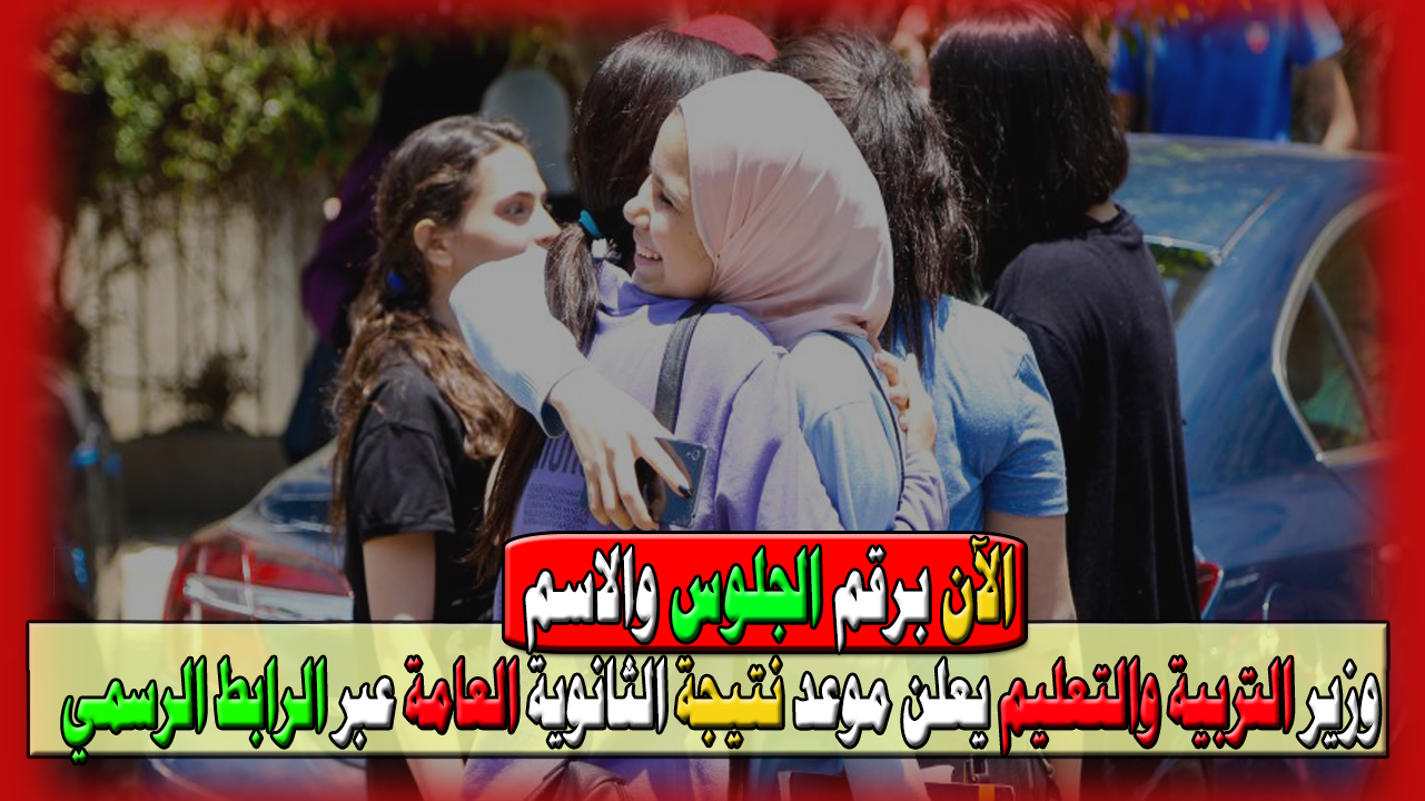 برقم الجلوس… وزير التربية والتعليم يعلن موعد نتيجة الثانوية العامة عبر الرابط الرسمي فور ظهورها