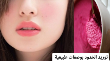 وصفات طبيعية لتوريد الخدود0 1