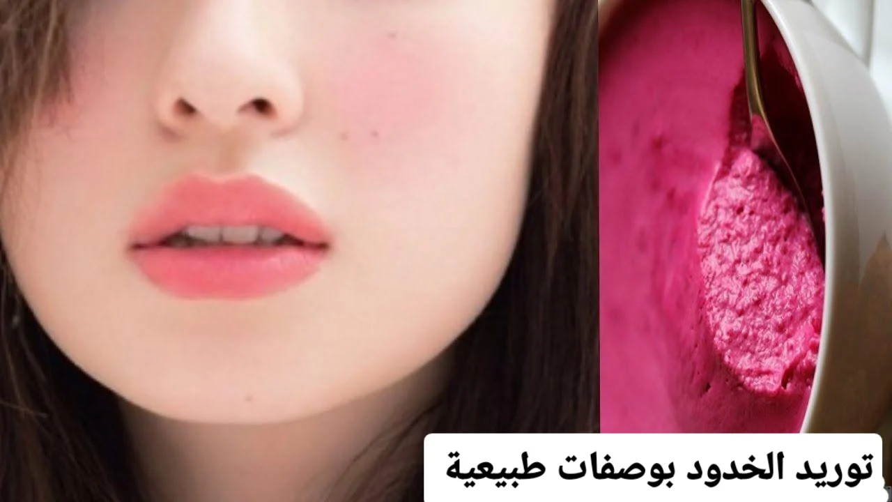 وصفات طبيعية لتوريد الخدود في المنزل بمكونات غير مكلفة ونتيجة لا تصدق 5 وصفات طبيعية لتوريد الخدود في المنزل بمكونات غير مكلفة ونتيجة لا تصدق